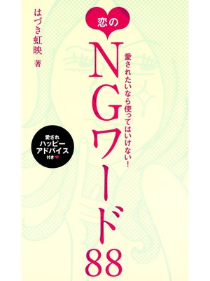 cover image of 愛されたいなら使ってはいけない!　恋のNGワード88